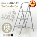 【スーパーセール 店内最大84%OFF!】踏み台 脚立 折りたたみ はしご おしゃれ 軽量 2段 3段 4段 5段 ステップ台 ステ…