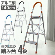 【スーパーセール 店内最大84%OFF!】脚立 4段 3段 アルミ 踏み台 折りたたみ おしゃれ 軽量 折りたたみ脚…