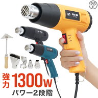 【クーポンで最大11%OFF】省エネ設計！ ヒートガン ホットガン 100V 4種類ノズルアタッチメント付 1300W …