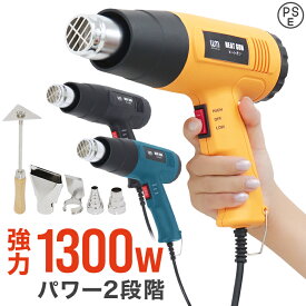 【本日限定クーポンで5%OFF】省エネ設計！ ヒートガン ホットガン 100V 4種類ノズルアタッチメント付 1300W 強力 熱処理 2段階風量切替機能 DIY 修理 補修 日曜大工 乾燥 剥離 加工 工芸 工具 ステッカー剥がし ヒーティングガン ホットエアガン 熱風機 送料無料