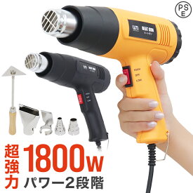 【4/25限定 10%OFFクーポン】ヒートガン 送料無料 ホットガン 1800W 超強力 熱処理 2段階強弱調節機能 4種類アタッチメント付き ステッカー剥がし［ヒーティングガン ホットエアガン 熱風機］ 送料無料