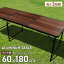 【最大2000円OFFクーポン】アウトドア テーブル 折りたたみ 180cm 高さ調節 木目調 アルミテーブル キャンプ バーベキュー テーブル レジャーテーブル 折り畳みテーブル 軽量 アルミ ピクニックテーブル 運動会 お花見 BBQ キャンプ MERMONT 送料無料