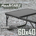 【本日雨の日クーポン配布】アウトドアメッシュアルミテーブル 60cm ブラック キャンプ BBQ キャンプ飯 アウトドアテーブル アウトドア メッシュテーブル レジャーテーブル 折りたたみ キャンプ バーベキュー 運動会 おしゃれ ヴィンテージ調 折畳テーブル 送料無料