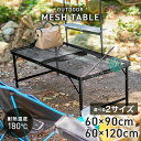 【最大2000円OFFクーポン】アウトドアメッシュアルミテーブル 90cm ブラック キャンプ BBQ キャンプ飯 アウトドアテーブル アウトドア メッシュテーブル レジャーテーブル 折りたたみ キャンプ バーベキュー 運動会 おしゃれ ヴィンテージ調 折畳テーブル 送料無料