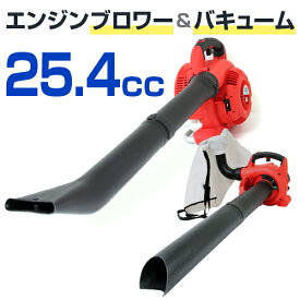 【本日最大2000円OFFクーポン】ブロワバキューム エンジン ブロワーバキューム エンジンブロワーバキューム 落ち葉掃除機 1台2役 25.4cc エンジンブロア ブロアー ブロワー バキューム 送風機 集じん機 集塵機 集草機 送料無料