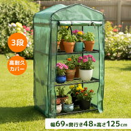 【レビュー特典付き】ガーデンハウス 3段 プランタースタンド フラワースタンド 専用ビニールカバー付 簡…