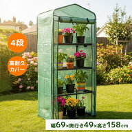 【レビュー特典付き】ガーデンハウス 4段 プランタースタンド フラワースタンド 専用ビニールカバー付 簡…