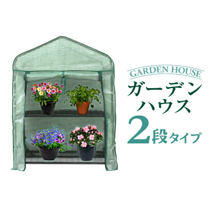 楽天市場 送料無料 ガーデンハウス 2段 フラワースタンド 専用ビニールカバー付き 簡易温室 フラワーハウス ガーデニングラック ビニールハウス 家庭用 温室 カーデニング ラック ハウス 菜園 花壇 園芸温室 家庭菜園 雨よけ 霜よけ 送料無料 Garage Collection