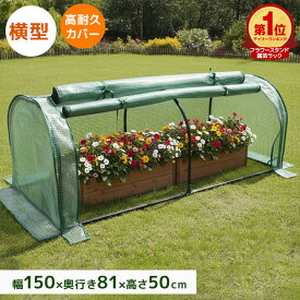 【レビュー特典付き】ガーデンハウス 1段 横長タイプ フラワースタンド 専用ビニールカバー付き 簡易温室 フラワーハウス ガーデニングラック ビニールハウス 家庭用 温室 カーデニング ラック ハウス 菜園 花壇 家庭菜園 雨よけ 霜よけ ガーデニング 送料無料