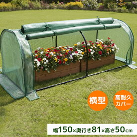 【期間限定クーポン配布中】ガーデンハウス 1段 横長タイプ フラワースタンド 専用ビニールカバー付き 簡易温室 フラワーハウス ガーデニングラック ビニールハウス 家庭用 温室 カーデニング ラック ハウス 菜園 花壇 家庭菜園 雨よけ 霜よけ ガーデニング 送料無料