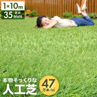【最大11%OFFクーポン】人工芝 1m×10m ロール 芝丈35mm 高密度 47万本/m2 高耐久 芝 1m 10m 芝生マット …