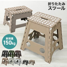 【本日限定クーポンで5%OFF】踏み台 折りたたみ スツール L M 耐荷重150kg 脚立 いす イス 椅子 ステップ台 おしゃれ コンパクト 子ども 子供 ステップ 踏み台 トイレ キッチン 軽い 軽量 洗車台 作業台 アウトドア 新生活 送料無料