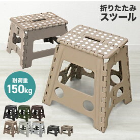 【5/30限定 5%OFFクーポン】踏み台 折りたたみ スツール L 耐荷重90kg 脚立 いす イス 椅子 ステップ台 おしゃれ コンパクト 子ども 子供 ステップ 踏み台 トイレ キッチン 軽い 軽量 洗車台 作業台 アウトドア 新生活 送料無料