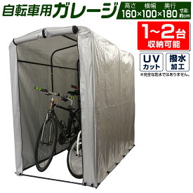 【4/25限定 10%OFFクーポン】自転車 置き場 サイクルハウス 2台 自転車ガレージ 簡易ガレージ バイク ガレージ 家庭用 自転車置き場 テント 自転車 カバー 雨よけ 日よけ バイク置き場 自転車収納 バイク収納 物置 屋外収納 タイヤ置き 送料無料