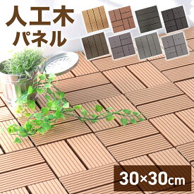 【本日最大2000円OFFクーポン】人工木 ウッドパネル ウッドタイル 9枚 27枚 54枚 81枚 108枚 セット ジョイント ウッドタイル ウッド パネル タイル デッキパネル ウッドデッキ フロアデッキ DIY ベランダ バルコニー テラス 庭 おしゃれ ガーデン ガーデニング 送料無料