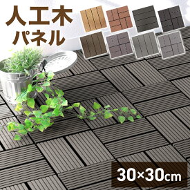 【最大2000円OFFクーポン】人工木 ウッドパネル 9枚セット ウッドタイル 天然木粉 0.8平米用 ジョイント式 29.5×29.5cm ウッド ウッドデッキ パネル タイル ジョイント 木 屋上 9枚 正方形 フロアデッキバルコニー エクステリア ガーデン 送料無料