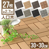 【最大1000円OFFクーポン】人工木 ウッドパネル 27枚セット ウッドタイル 天然木粉 2.4平米用 ジョイント…