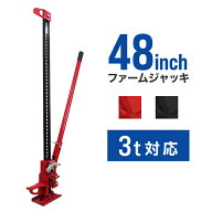 【クーポンで最大11%OFF】ジャッキ ファームジャッキ 車 ジャッキアップ ウインチ 3t 3トン 48インチ タ…