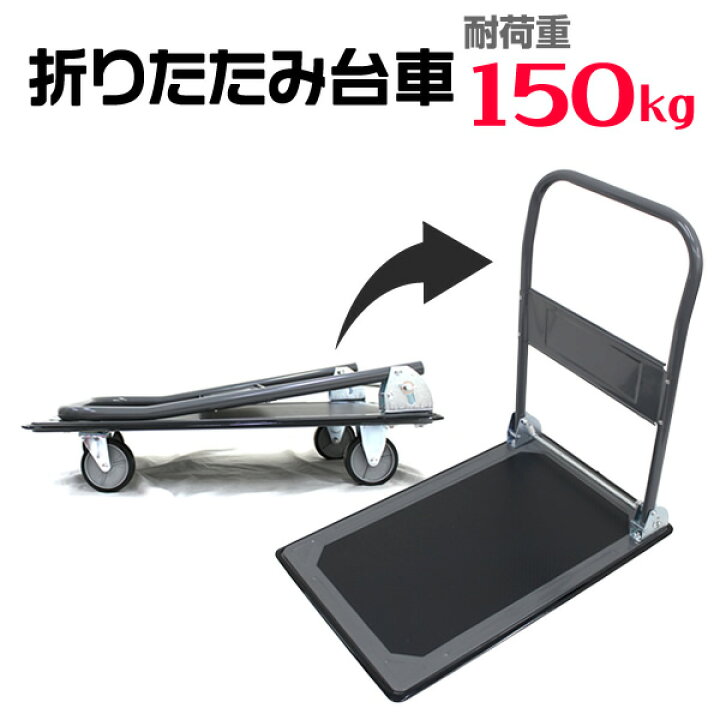 楽天市場】【クーポンで最大10%OFF】台車 折りたたみ 軽量 台車 150kg 