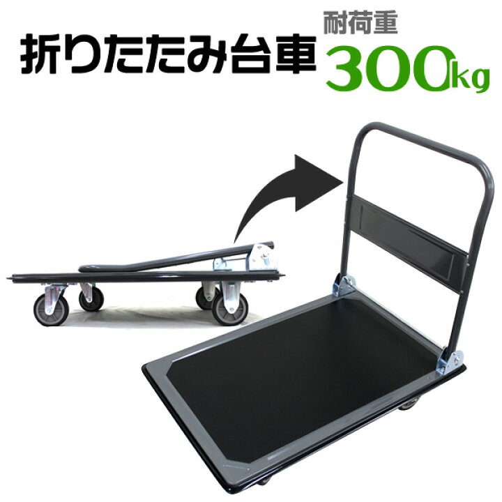 楽天市場】【クーポンで最大20%OFF】台車 折りたたみ 大型 台車 300kg 