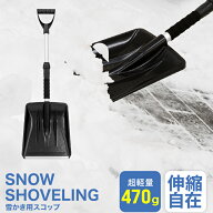 【最大500円OFFクーポン】スコップ 雪かき 除雪 シャベル 軽量 冬 携帯スコップ 車載スコップ 搭載スコッ…