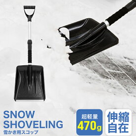 【本日限定クーポンで5%OFF】スコップ 雪かき 除雪 シャベル 軽量 冬 携帯スコップ 車載スコップ 搭載スコップ 搭載ショベル 車載 ショベル 雪かきスコップ 雪かき用スコップ スノースコップ スノーショベル コンパクト 送料無料