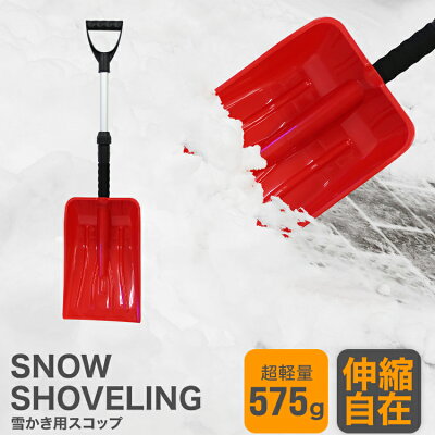 【5%OFFクーポン配布中】【2017モデル】スコップ雪かき除雪シャベル軽量冬深型大容量携帯スコップ車載スコップ搭載スコップ搭載ショベル車載ショベル雪かきスコップ雪かき用スコップスノースコップスノーショベルコンパクト送料無料