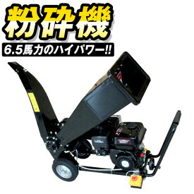 【期間限定SALE 89080円⇒79800円】粉砕機 小型 ウッドチッパー 6.5馬力 エンジン式 ガーデンシュレッダー 枝 シュレッダー ウッドチッパー エンジン粉砕機 樹木粉砕機 木材粉砕機 竹粉砕機 家庭用 業務用 ゴーグル＆耳あて付属 送料無料