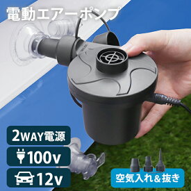 【本日最大2000円OFFクーポン】電動ポンプ 空気 プール 電動エアーポンプ 電動 ポンプ 空気入れ 電動ポンプ AC電源 100V 家庭用 コンセント 電動ポンプ DC12V シガーソケット 吸気 排気 簡単 便利 エアーベッド 空気入れ アウトドア キャンプ 送料無料