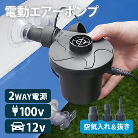 【クーポン最大400円OFF】電動ポンプ 空気 プール 電動エアーポンプ 電動 ポンプ 空気入れ 電動ポンプ AC電源 100V 家庭用 コンセント 電動ポンプ DC12V シガーソケット 吸気 排気 簡単 便利 エアーベッド 空気入れ アウトドア キャンプ 送料無料 ※組み合わせ用