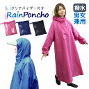 【スーパーセール超目玉】レインコート レディース メンズ 自転車用 レインポンチョ ポンチョ 袖付き おしゃれ レインウェア 合羽 カッパ ツバ付き 防水 ロング丈 レイン コート 雨具 かっぱ 通学用 女性用 男性用 防災 送料無料