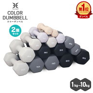 【応援価格 1,480円〜】ダンベル 1kg 1.5kg 2kg 3kg 4kg 5kg 6kg 7kg 8kg 10kg 2個セット カラーダンベル…
