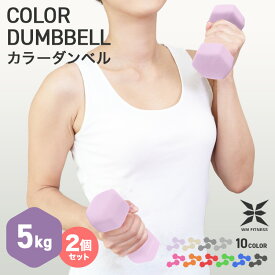 【クーポン最大400円OFF】ダンベル 5kg 2個 セット カラーダンベル 筋トレ エクササイズ ダイエット フィットネス 女性用 男性用 筋力トレーニング 収納 省スペース ヨガ リハビリ 送料無料