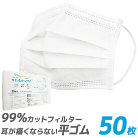【最大1000円OFFクーポン】【99%カット】やわらかマスク マスク 50枚 在庫あり 平ゴム 耳が痛くならない 175mm 165mm 145mm 不織布マスク 大人用 使い捨てマスク 不織布 マスク 小さめ 3層構造 白 ホワイト 高密度フィルター ウイルス 飛沫防止 送料無料