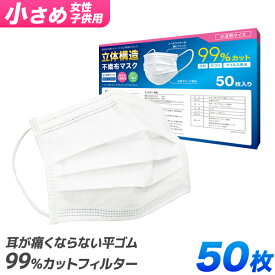 【スーパーセール 店内最大84%OFF!】【99%カット】子供用マスク マスク 子供用 50枚 小さめ やわらかマスク 使い捨てマスク 不織布 マスク 女性用 小さめサイズ 子供 女性 男性 立体型 不織布マスク 3層構造 白 ホワイト 高密度フィルター ウイルス 飛沫防止 送料無料
