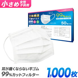 【クーポンで最大10%OFF】【99%カット】子供用マスク マスク 子供用 50枚 20箱 1000枚 小さめ やわらかマスク 使い捨てマスク 不織布 マスク 女性用 小さめサイズ 子供 女性 男性 立体型 不織布マスク 3層構造 白 ホワイト 高密度フィルター 飛沫防止 送料無料