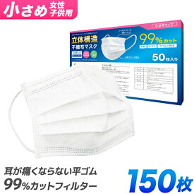【クーポンで最大10%OFF】【99%カット】子供用マスク マスク 子供用 50枚 3箱 150枚 小さめ やわらかマスク 使い捨てマスク 不織布 マスク 女性用 小さめサイズ 子供 女性 男性 立体型 不織布マスク 3層構造 白 ホワイト 高密度フィルター ウイルス 飛沫防止