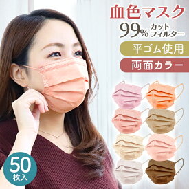 【5%OFFクーポン配布】【テレビで多数紹介のマスク】【10枚包装】血色マスク 50枚 マスク 不織布 使い捨てマスク 不織布マスク カラー 大人用 女性 マスク ライラックアッシュ ハニー おしゃれ かわいい 血色 元祖 使い捨て 両面同色 3層構造 WEIMALL 送料無料