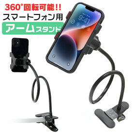 【5/30限定 5%OFFクーポン】アームスタンド スマホ 卓上 ホルダー クリップ式 iPhone スマートフォン 車載ホルダー スマホホルダー スマホスタンド 卓上ホルダー 卓上アームスタンド スマートフォン スマホ スタンド アーム クリップ 送料無料