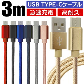 【4/25限定 10%OFFクーポン】【3m】充電ケーブル type-c 3m Type-C USB 充電コード 充電器 高速充電 android アンドロイド データ転送 速達 iPhone 15 / iPad Pro / Xperia XZs / Xperia XZ / Xperia X compact / Nexus 6P / Nexus 5X 等 タイプC 耐久 送料無料