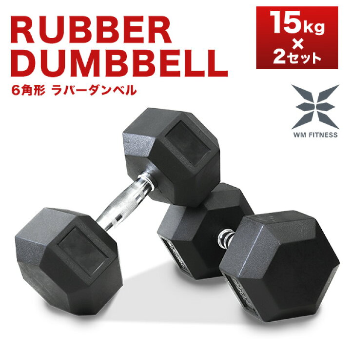 楽天市場】【5％OFFクーポン配布中】ダンベル 15kg 2個セット 合計 