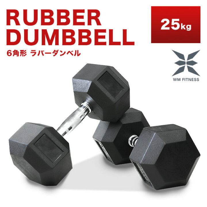 楽天市場】【クーポンで最大20%OFF】ダンベル 25kg ヘキサゴンダンベル 