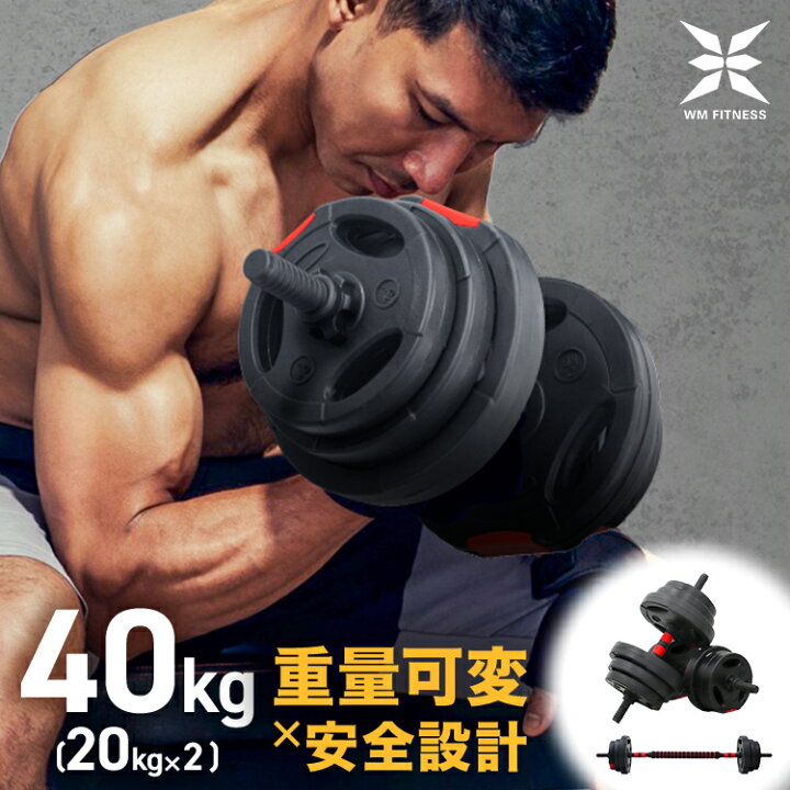 筋トレ ダンベル 可変式 最大40kg×2個 可変式ベンチ