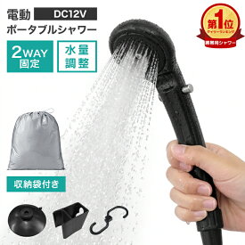 【全品6%OFFクーポン】ポータブルシャワー 簡易シャワー 携帯シャワー 電動シャワー シャワー ポータブル 電動ポータブルシャワー DC12V 車用 シガーソケット アウトドア 海水浴 ビーチ キャンプ 水遊び プール 防災グッズ 送料無料