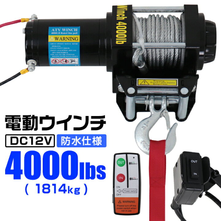 楽天市場】【クーポンで最大10%OFF】電動ウインチ 12V 4000LBS（1814kg 