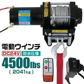 【6/5限定 10%OFFクーポン】電動ウインチ 24V 4500LBS（2041kg） 無線リモコン付属 電動 ウインチ 電動ウィンチ 引き上げ機 牽引 けん引 オフロード車 トラック SUV車（ZeepやFJクルーザー等） 防水仕様 送料無料