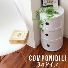 【48h限定！5%OFFクーポン】コンポニビリ リプロダクト コンポニビリ 3段 収納 プラスチック収納 収納ボックス 円柱ラック リビングラック ラック キャビネット リビング 収納 デザイナーズ デザイナーズ家具 北欧 インテリア おしゃれ 送料無料