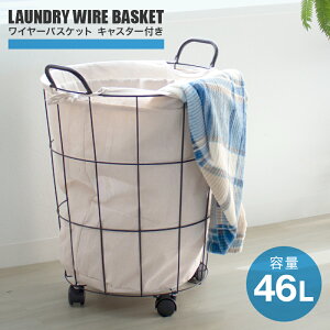 【本日限定クーポンで10%OFF】【LDK掲載商品】ランドリーバスケット ワイヤー キャスター付き おしゃれ 46L 大容量 ランドリーワゴン ワイヤーバスケット ランドリー 洗濯物入れ かご 洗濯か