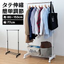 【本日限定クーポンで10%OFF】ハンガーラック スリム 伸縮 パイプハンガー シングル コートハンガー ハンガーラック キャスター 省スペース 高さ調節 パイプハンガーラック 物干し 洋服掛け コート掛け コート掛け 衣類収納 一人暮らし 新生活 送料無料