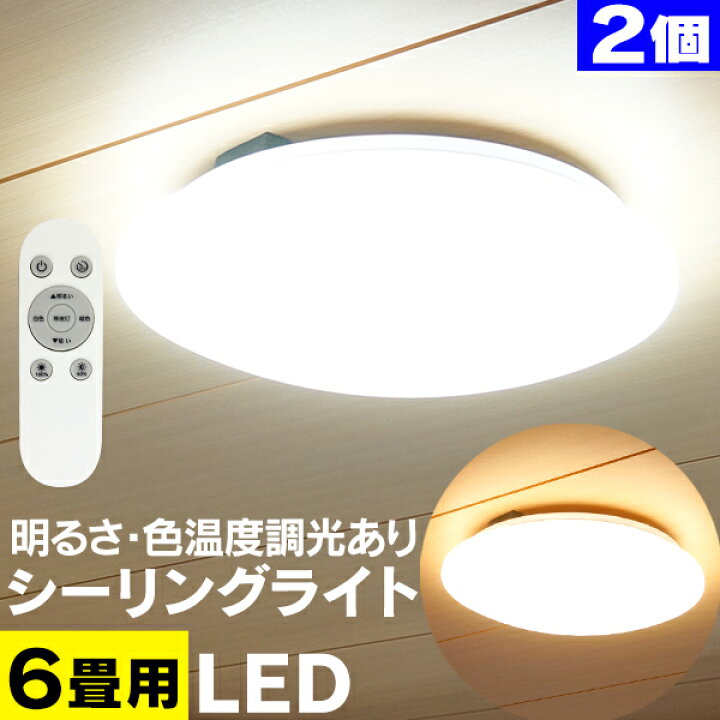 楽天市場 送料無料 2個セット シーリングライト Led シーリングライト 6畳 リモコン付き 電球色 昼光色 Ledシーリングライト Ledライト 10段階調光 省エネ フローリングライト シーリング ライト おしゃれ 天井照明 照明 新生活 送料無料 Garage Collection 楽天市場 送料無料 2個セット シーリングライト Led シーリングライト 6畳 リモコン付き 電球色 昼光色 Ledシーリングライト Ledライト 10段階調光 省エネ フローリングライト シーリング ライト おしゃれ 天井照明 照明 新生活 送料無料 Garage Collection